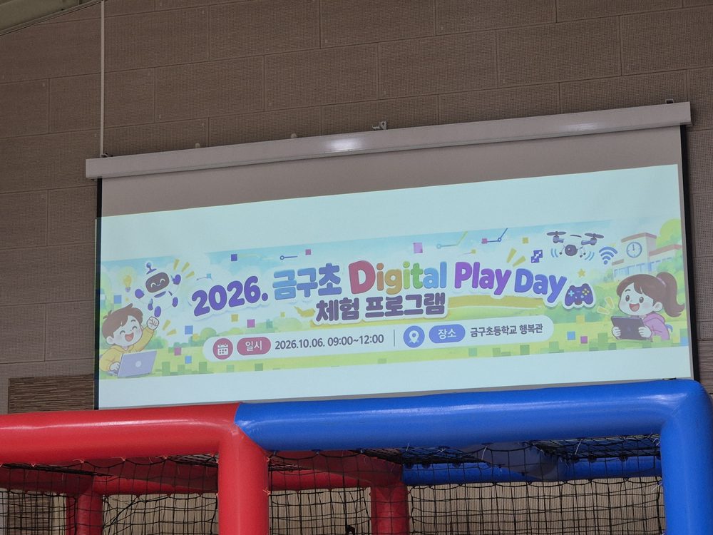 행복관에 걸린 2026 금구초 Digital Play Day 체험 프로그램 배너