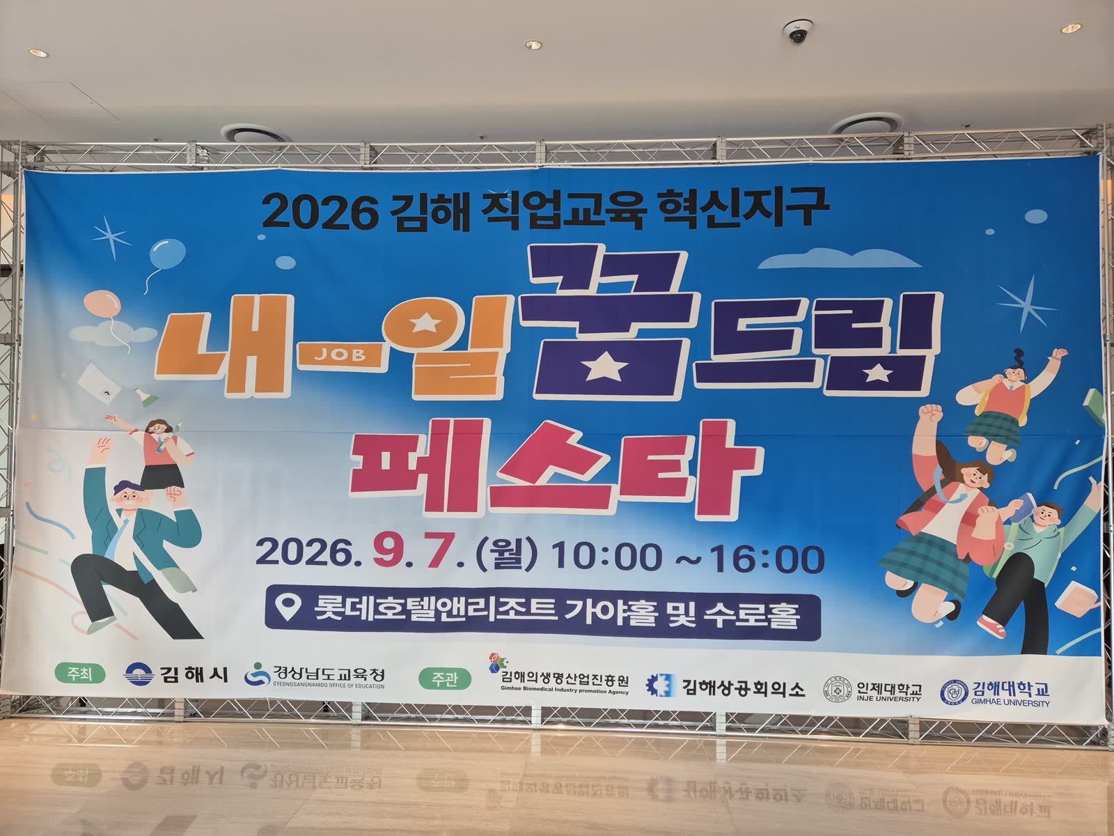 김해 직업교육 혁신지구 내일 꿈드림 페스타 현수막